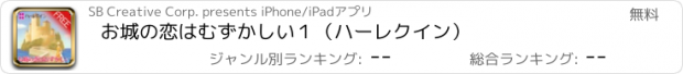 おすすめアプリ お城の恋はむずかしい１（ハーレクイン）