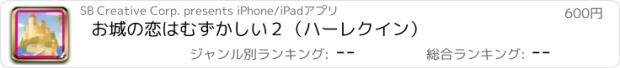 おすすめアプリ お城の恋はむずかしい２（ハーレクイン）