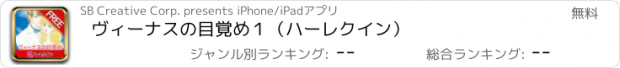 おすすめアプリ ヴィーナスの目覚め１（ハーレクイン）