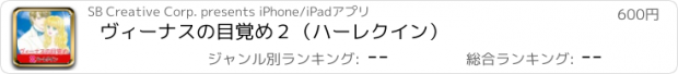 おすすめアプリ ヴィーナスの目覚め２（ハーレクイン）