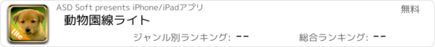 おすすめアプリ 動物園線ライト