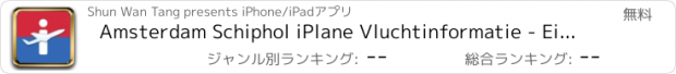 おすすめアプリ Amsterdam Schiphol iPlane Vluchtinformatie - Eindhovenm, Rotterdam Netherlands Airport