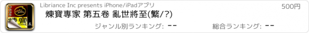 おすすめアプリ 煉寶專家 第五卷 亂世將至(繁/简)