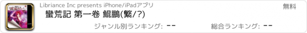 おすすめアプリ 蠻荒記 第一卷 鯤鵬(繁/简)