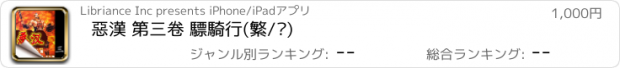 おすすめアプリ 惡漢 第三卷 驃騎行(繁/简)