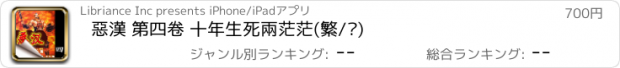 おすすめアプリ 惡漢 第四卷 十年生死兩茫茫(繁/简)
