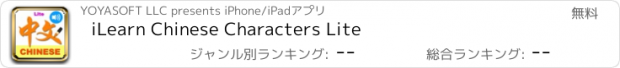 おすすめアプリ iLearn Chinese Characters Lite