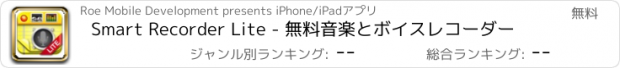 おすすめアプリ Smart Recorder Lite - 無料音楽とボイスレコーダー