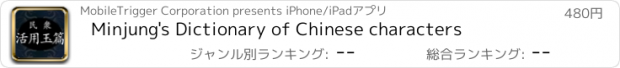 おすすめアプリ Minjung's Dictionary of Chinese characters