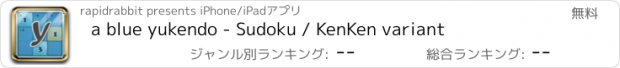 おすすめアプリ a blue yukendo - Sudoku / KenKen variant