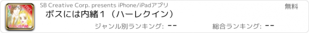 おすすめアプリ ボスには内緒１（ハーレクイン）