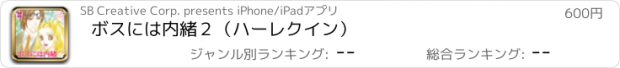 おすすめアプリ ボスには内緒２（ハーレクイン）