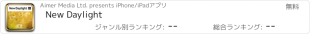 おすすめアプリ New Daylight