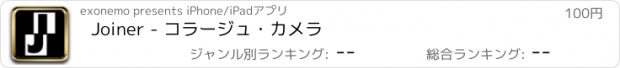 おすすめアプリ Joiner - コラージュ・カメラ