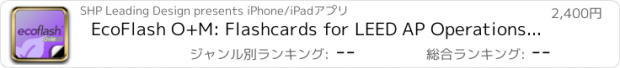 おすすめアプリ EcoFlash O+M: Flashcards for LEED AP Operations & Maintenance Exam
