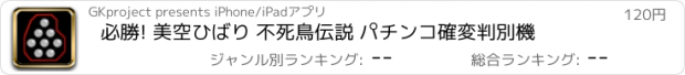 おすすめアプリ 必勝! 美空ひばり 不死鳥伝説 パチンコ確変判別機