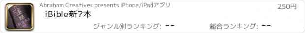 おすすめアプリ iBible新译本