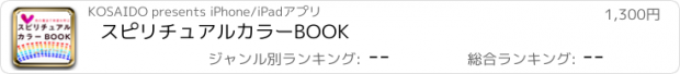 おすすめアプリ スピリチュアルカラーBOOK