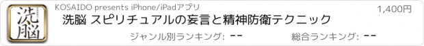 おすすめアプリ 洗脳 スピリチュアルの妄言と精神防衛テクニック