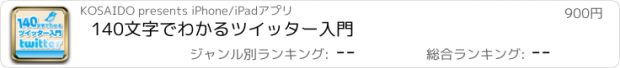 おすすめアプリ 140文字でわかるツイッター入門