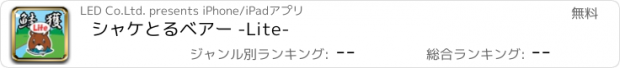 おすすめアプリ シャケとるベアー -Lite-