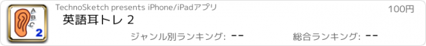 おすすめアプリ 英語耳トレ 2