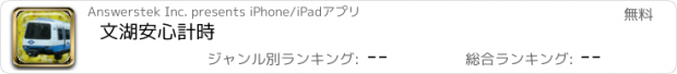 おすすめアプリ 文湖安心計時