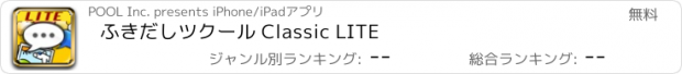 おすすめアプリ ふきだしツクール Classic LITE