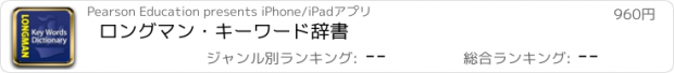 おすすめアプリ ロングマン・キーワード辞書