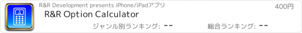 おすすめアプリ R&R Option Calculator