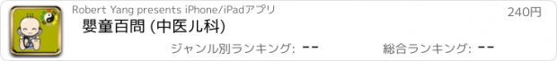 おすすめアプリ 嬰童百問 (中医儿科)