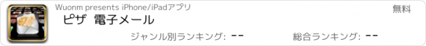 おすすめアプリ ピザ  電子メール