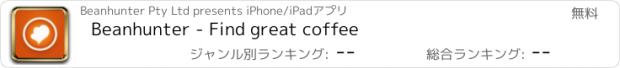 おすすめアプリ Beanhunter - Find great coffee