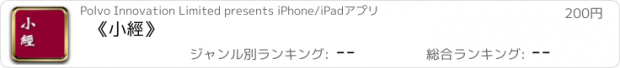 おすすめアプリ 《小經》