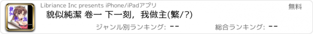 おすすめアプリ 貌似純潔 卷一 下一刻，我做主(繁/简)