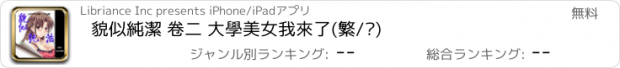 おすすめアプリ 貌似純潔 卷二 大學美女我來了(繁/简)