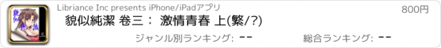 おすすめアプリ 貌似純潔 卷三： 激情青春 上(繁/简)