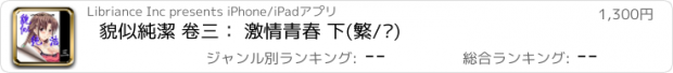 おすすめアプリ 貌似純潔 卷三： 激情青春 下(繁/简)