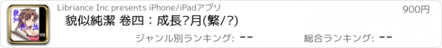 おすすめアプリ 貌似純潔 卷四：成長歲月(繁/简)