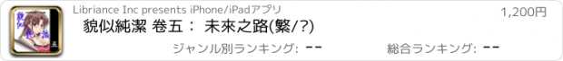 おすすめアプリ 貌似純潔 卷五： 未來之路(繁/简)