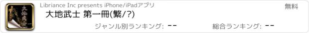 おすすめアプリ 大地武士 第一冊(繁/简)