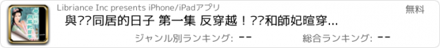 おすすめアプリ 與婠婠同居的日子 第一集 反穿越！婠婠和師妃暄穿到我家！上(繁/简)