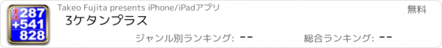 おすすめアプリ 3ケタンプラス