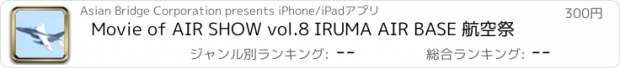 おすすめアプリ Movie of AIR SHOW vol.8 IRUMA AIR BASE 航空祭