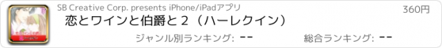 おすすめアプリ 恋とワインと伯爵と２（ハーレクイン）