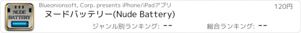 おすすめアプリ ヌードバッテリー(Nude Battery)