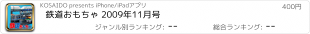 おすすめアプリ 鉄道おもちゃ 2009年11月号