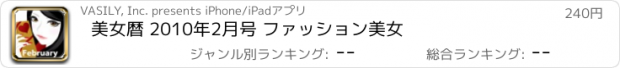 おすすめアプリ 美女暦 2010年2月号 ファッション美女