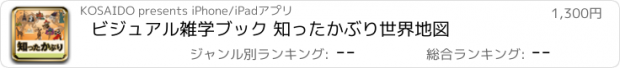 おすすめアプリ ビジュアル雑学ブック 知ったかぶり世界地図