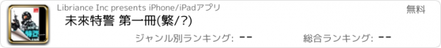 おすすめアプリ 未來特警 第一冊(繁/简)